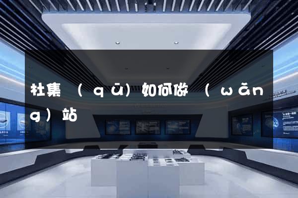 杜集區(qū)如何做網(wǎng)站