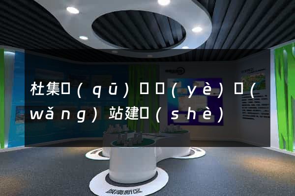 杜集區(qū)專業(yè)網(wǎng)站建設(shè)