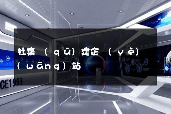 杜集區(qū)建企業(yè)網(wǎng)站