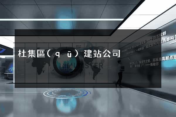 杜集區(qū)建站公司