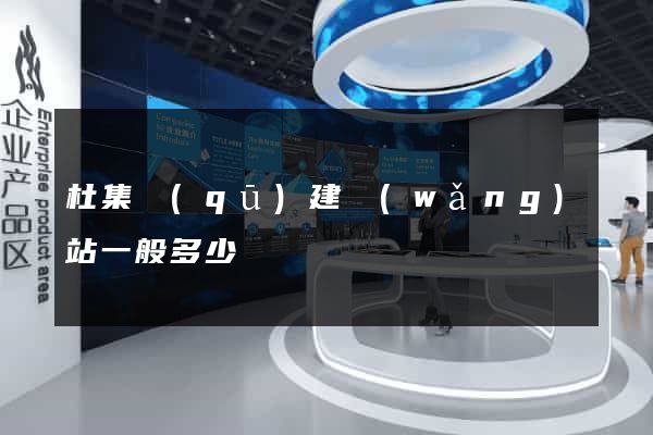 杜集區(qū)建網(wǎng)站一般多少錢