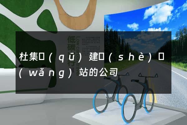 杜集區(qū)建設(shè)網(wǎng)站的公司