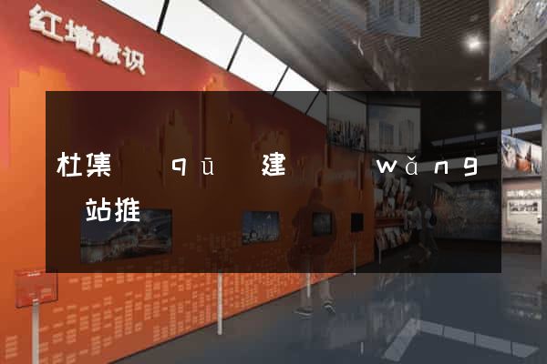 杜集區(qū)建設網(wǎng)站推廣