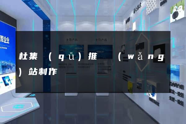 杜集區(qū)推廣網(wǎng)站制作
