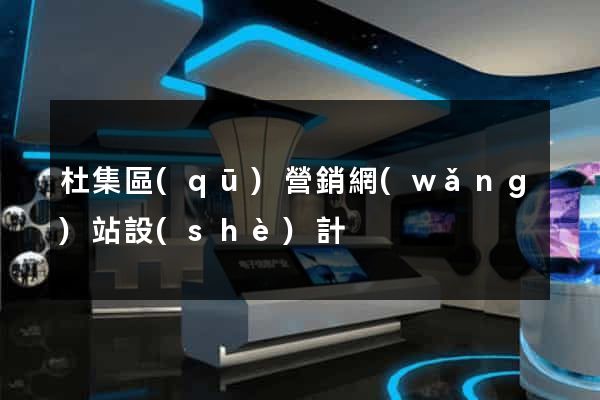 杜集區(qū)營銷網(wǎng)站設(shè)計