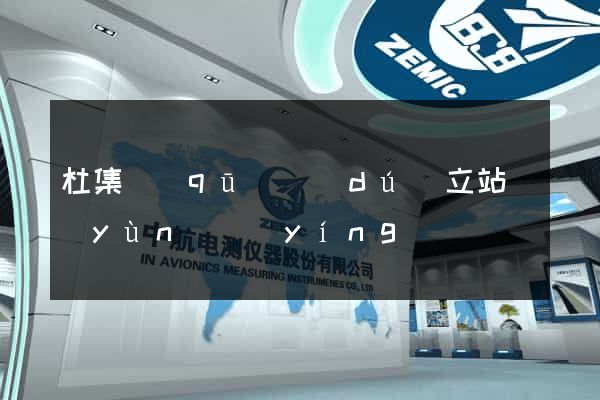 杜集區(qū)獨(dú)立站運(yùn)營(yíng)
