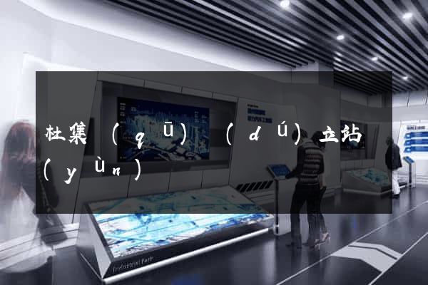 杜集區(qū)獨(dú)立站運(yùn)營