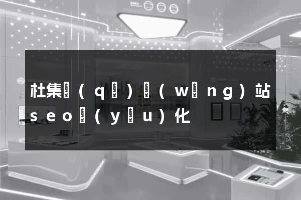 杜集區(qū)網(wǎng)站seo優(yōu)化