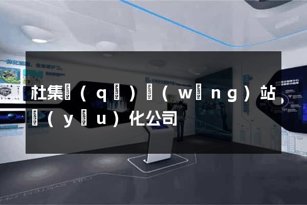 杜集區(qū)網(wǎng)站優(yōu)化公司