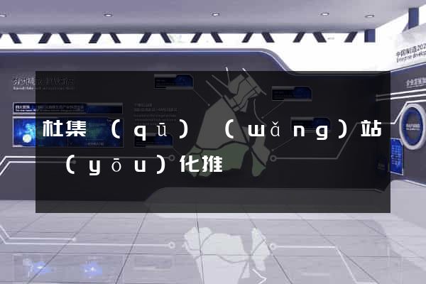 杜集區(qū)網(wǎng)站優(yōu)化推廣