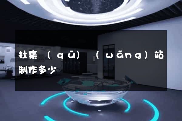 杜集區(qū)網(wǎng)站制作多少錢