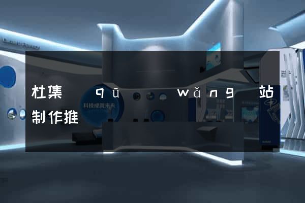 杜集區(qū)網(wǎng)站制作推廣