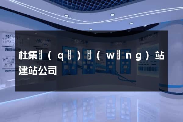 杜集區(qū)網(wǎng)站建站公司