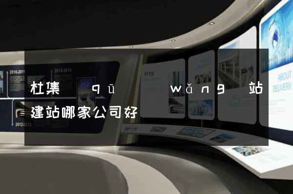 杜集區(qū)網(wǎng)站建站哪家公司好