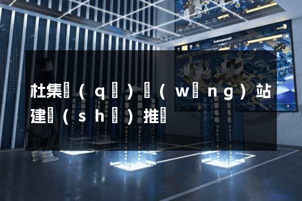 杜集區(qū)網(wǎng)站建設(shè)推廣