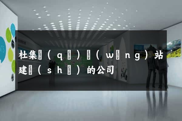 杜集區(qū)網(wǎng)站建設(shè)的公司