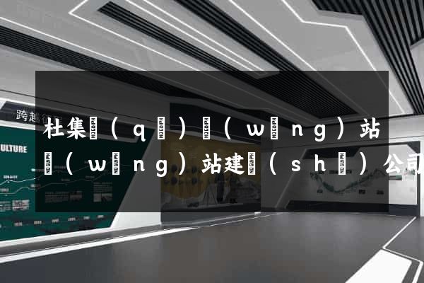 杜集區(qū)網(wǎng)站網(wǎng)站建設(shè)公司