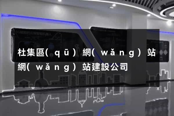 杜集區(qū)網(wǎng)站網(wǎng)站建設公司