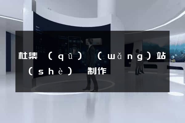 杜集區(qū)網(wǎng)站設(shè)計制作