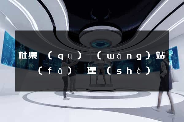 杜集區(qū)網(wǎng)站開發(fā)與建設(shè)