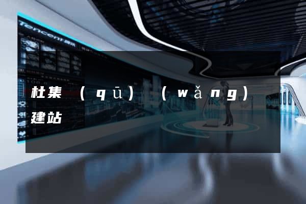 杜集區(qū)網(wǎng)絡建站