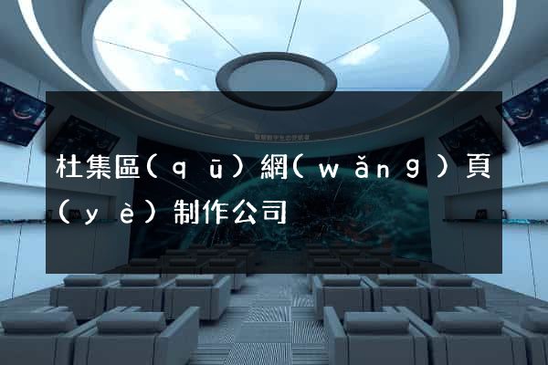 杜集區(qū)網(wǎng)頁(yè)制作公司