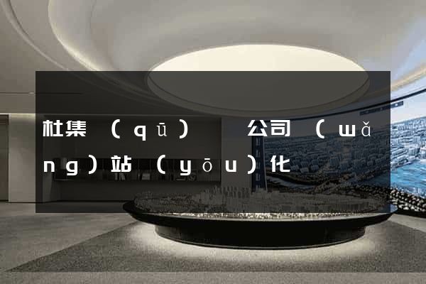 杜集區(qū)設計公司網(wǎng)站優(yōu)化