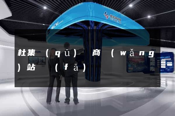 杜集區(qū)電商網(wǎng)站開發(fā)