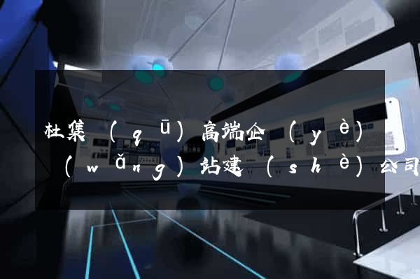 杜集區(qū)高端企業(yè)網(wǎng)站建設(shè)公司