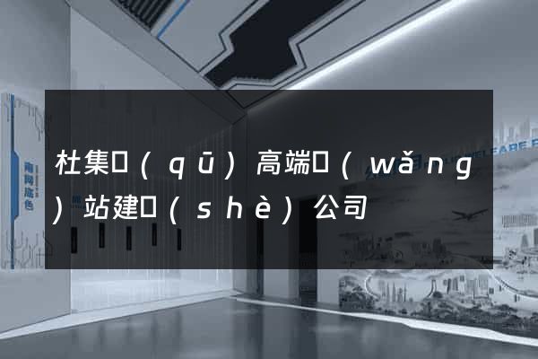 杜集區(qū)高端網(wǎng)站建設(shè)公司