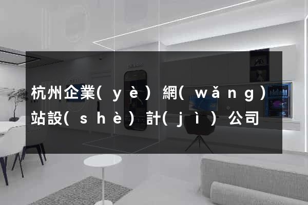 杭州企業(yè)網(wǎng)站設(shè)計(jì)公司