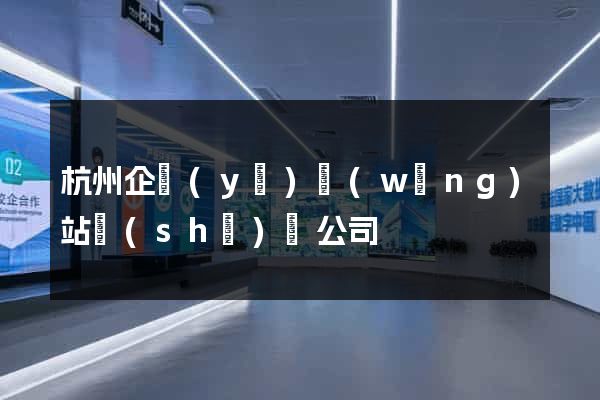 杭州企業(yè)網(wǎng)站設(shè)計公司