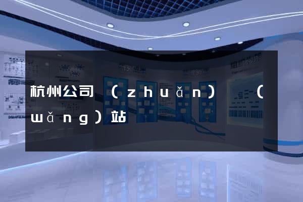 杭州公司轉(zhuǎn)讓網(wǎng)站