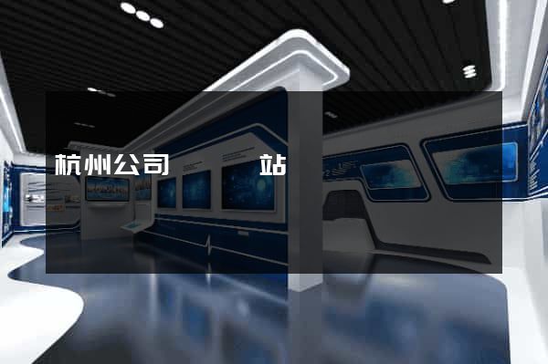 杭州公司轉讓網站