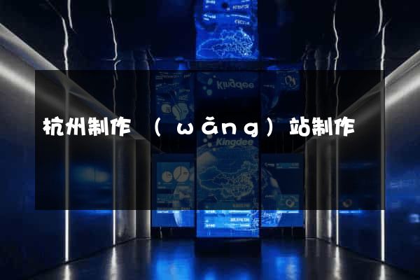 杭州制作網(wǎng)站制作