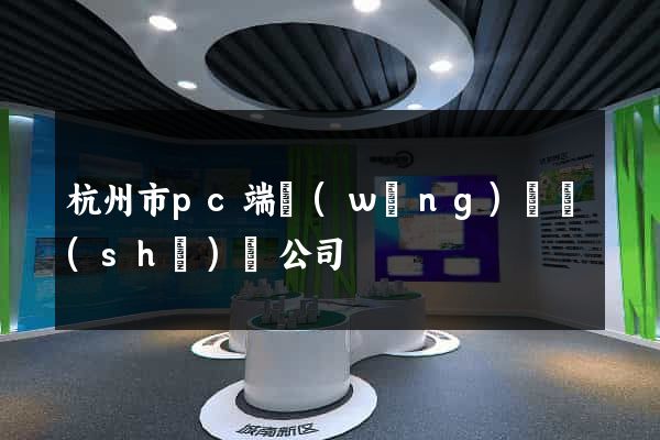 杭州市pc端網(wǎng)頁設(shè)計公司
