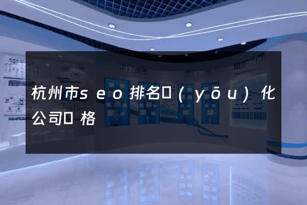 杭州市seo排名優(yōu)化公司價格