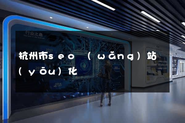杭州市seo網(wǎng)站優(yōu)化