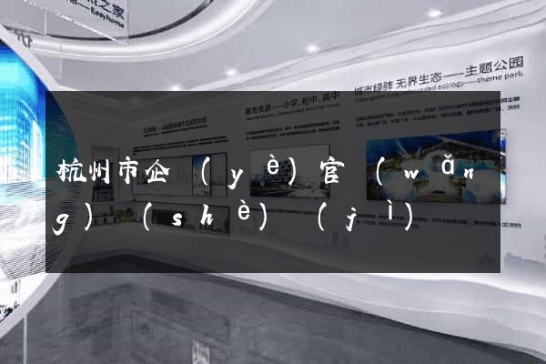 杭州市企業(yè)官網(wǎng)設(shè)計(jì)