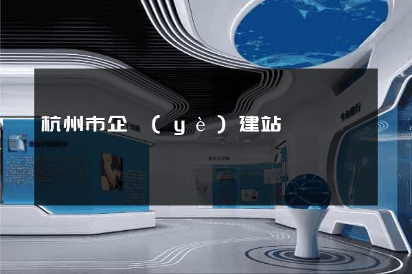 杭州市企業(yè)建站