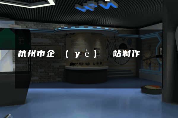 杭州市企業(yè)網站制作