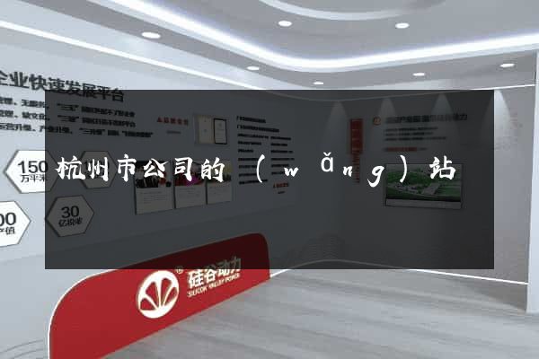 杭州市公司的網(wǎng)站