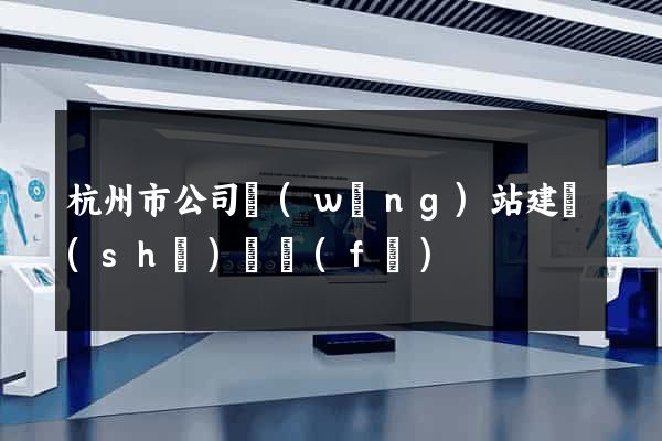 杭州市公司網(wǎng)站建設(shè)開發(fā)