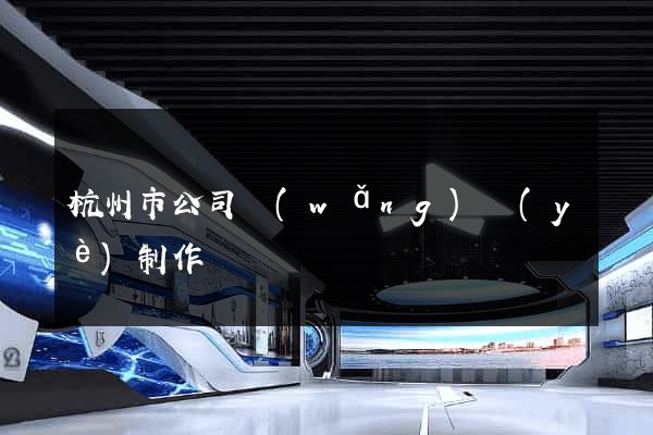 杭州市公司網(wǎng)頁(yè)制作