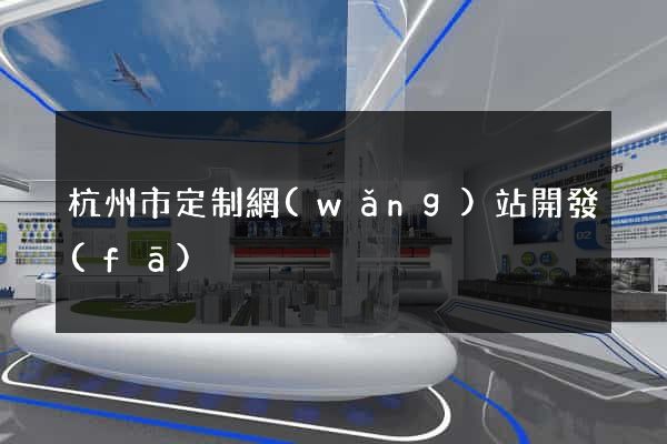 杭州市定制網(wǎng)站開發(fā)