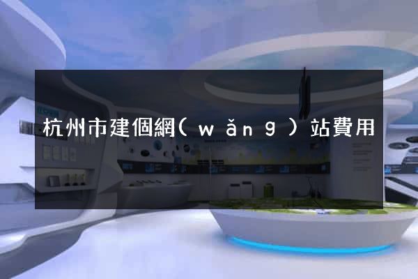 杭州市建個網(wǎng)站費用