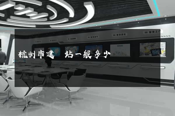 杭州市建網站一般多少錢