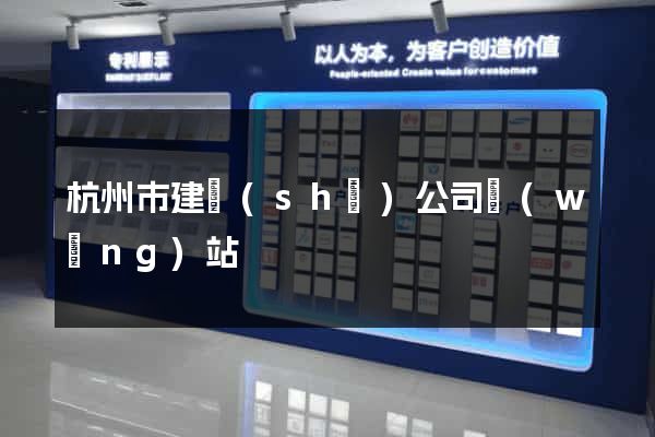 杭州市建設(shè)公司網(wǎng)站
