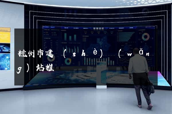 杭州市建設(shè)網(wǎng)站推廣