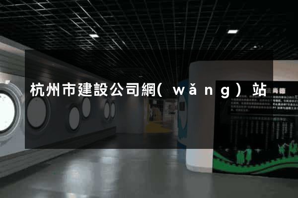 杭州市建設公司網(wǎng)站